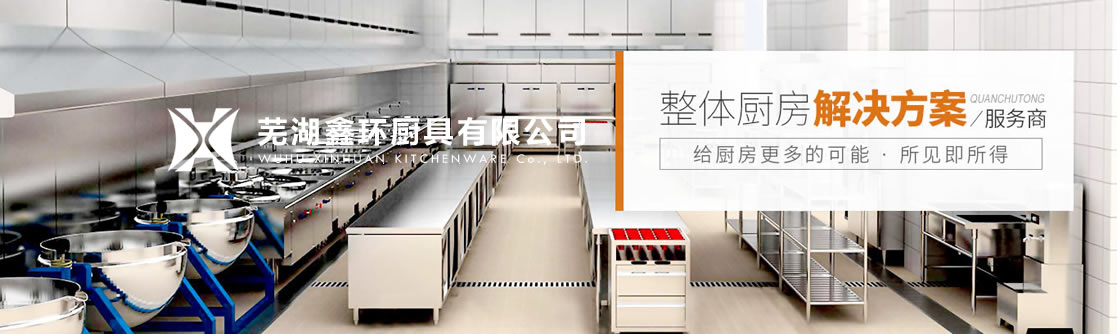 蕪（wú）湖廚房設備