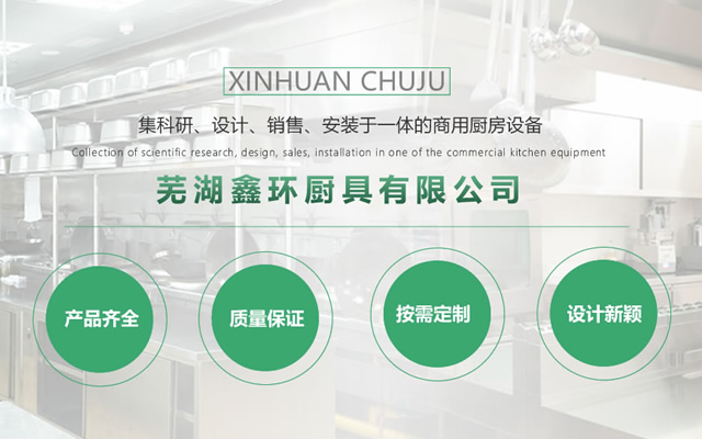 蕪湖鑫環廚具有限（xiàn）公司的服務支持
